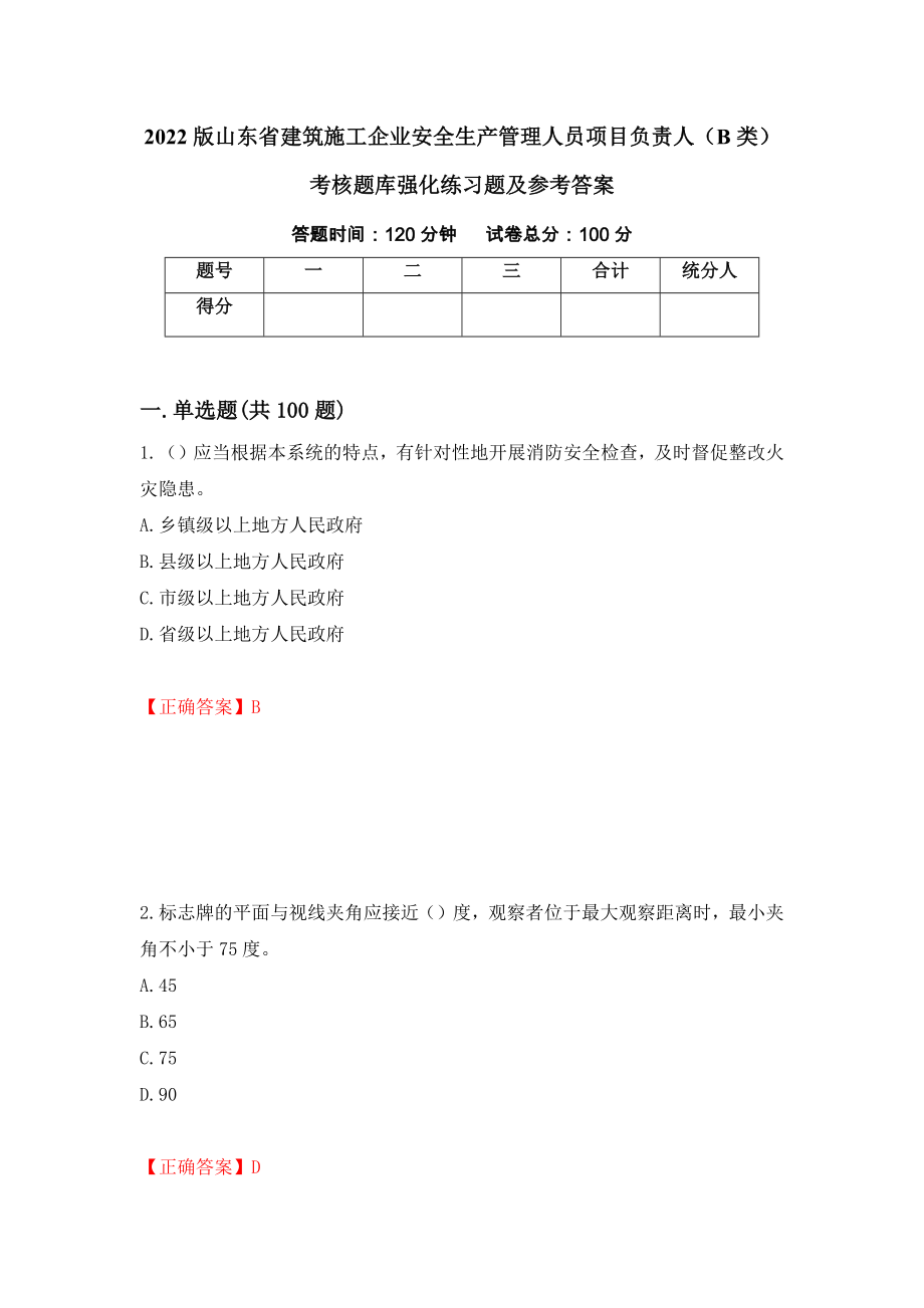 2022版山东省建筑施工企业安全生产管理人员项目负责人（B类）考核题库强化练习题及参考答案[44]_第1页