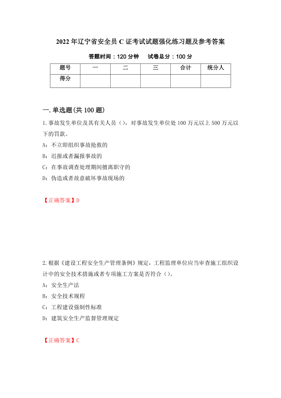 2022年辽宁省安全员C证考试试题强化练习题及参考答案（第12卷）_第1页