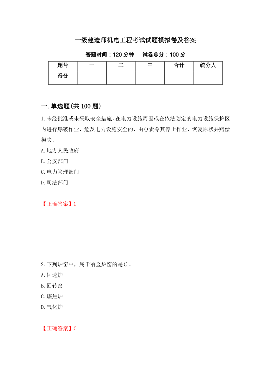 一级建造师机电工程考试试题模拟卷及答案（第54次）_第1页