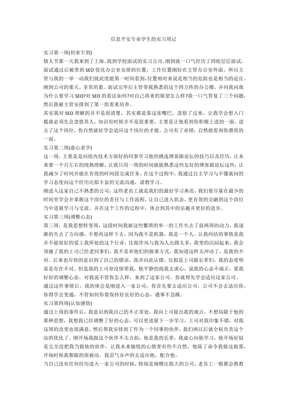 信息安全专业学生的实习周记_第1页