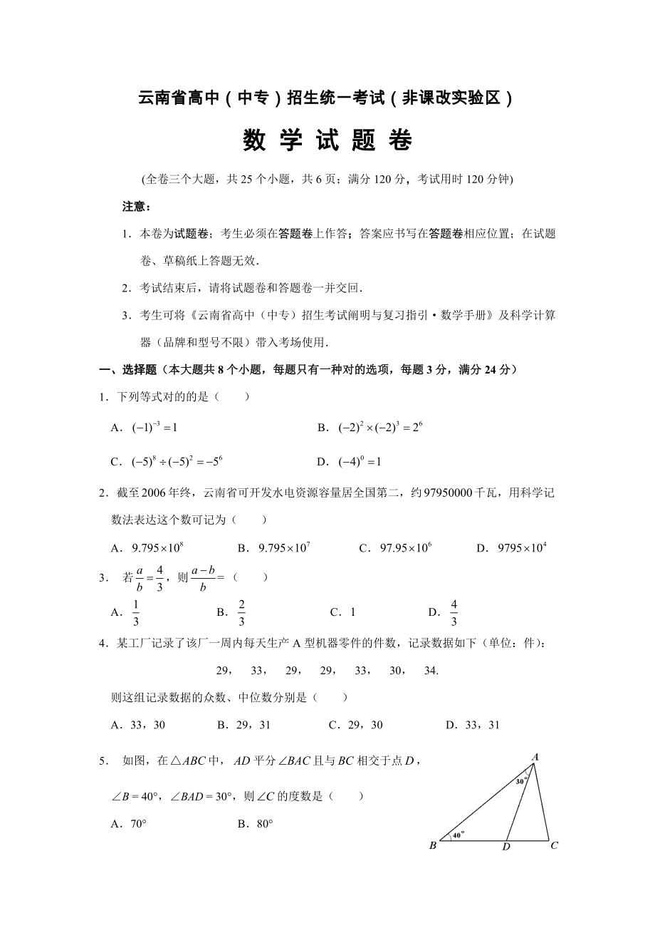 云南省高中中专招生统一考试非课改实验区_第1页