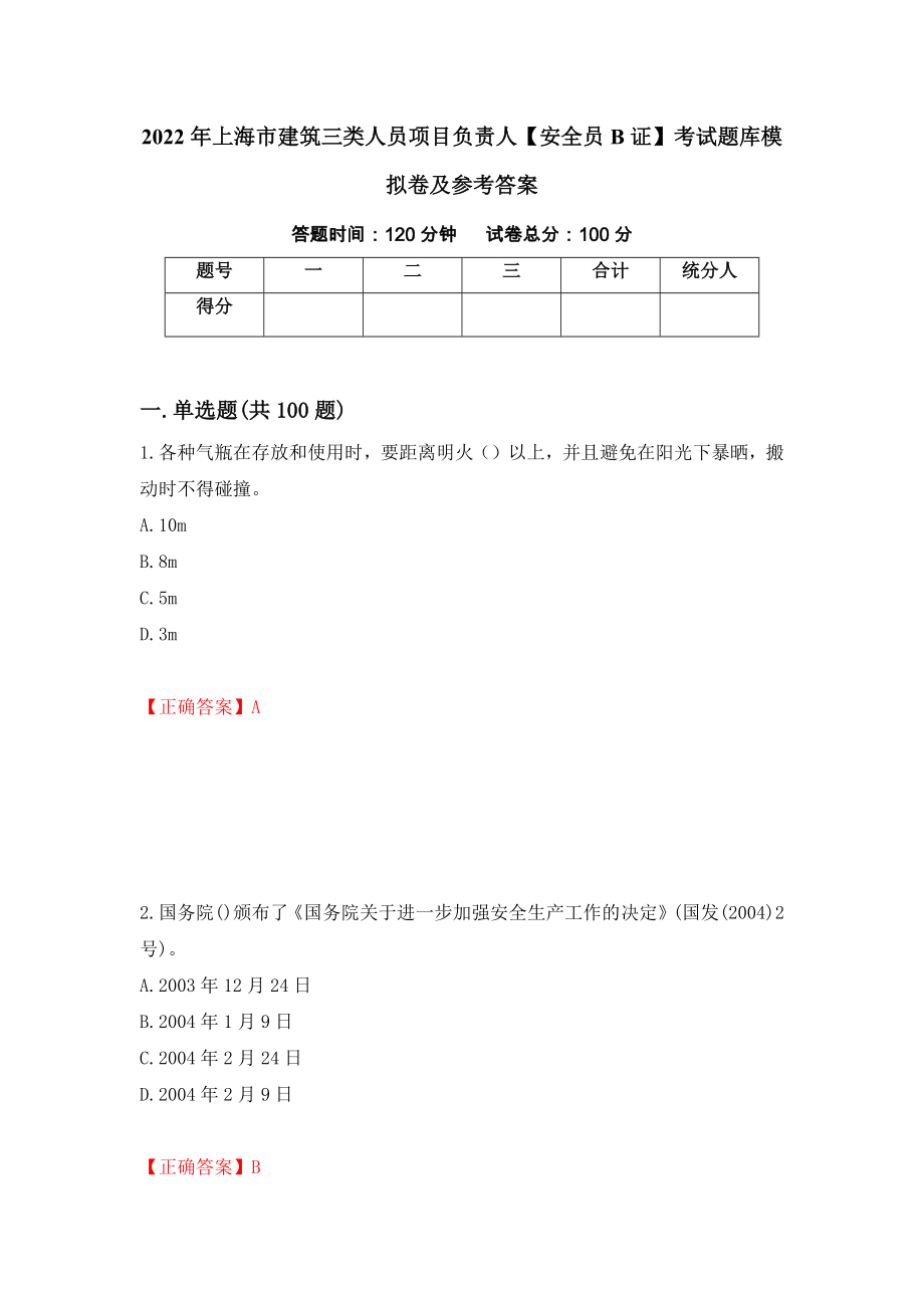 2022年上海市建筑三类人员项目负责人【安全员B证】考试题库模拟卷及参考答案（第89卷）_第1页