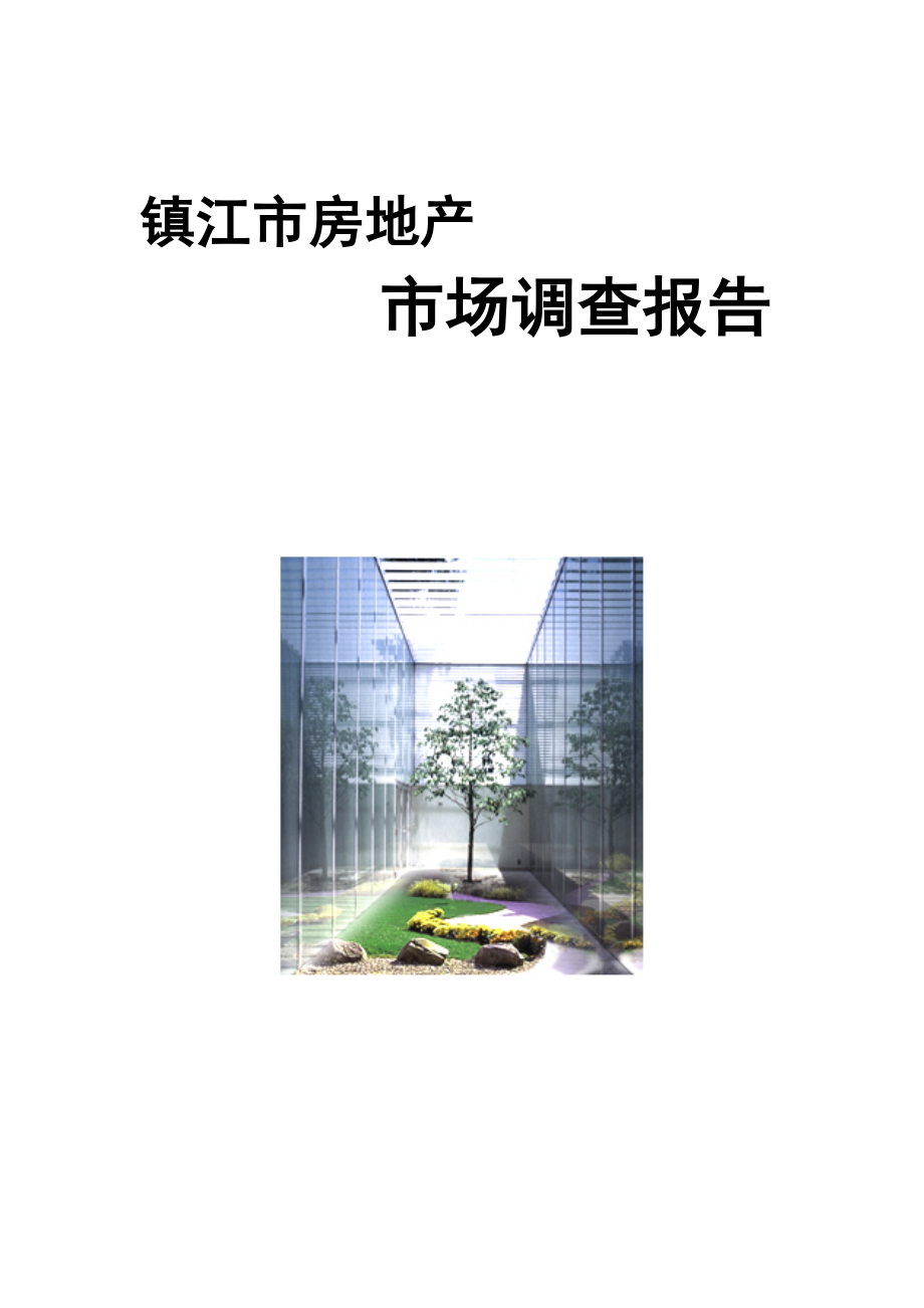 镇江市新版房地产市场调查报告_第1页