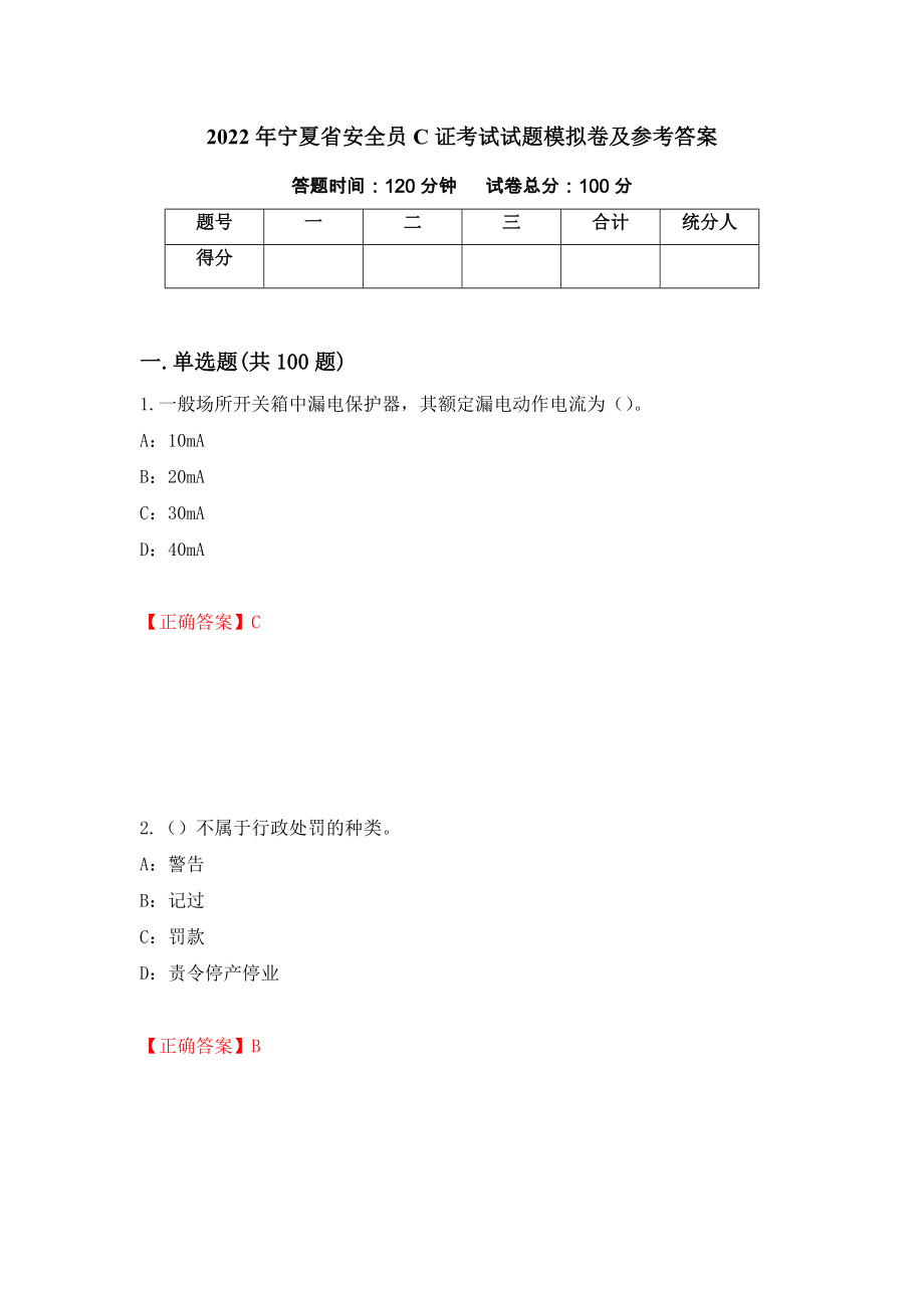 2022年宁夏省安全员C证考试试题模拟卷及参考答案（第90套）_第1页