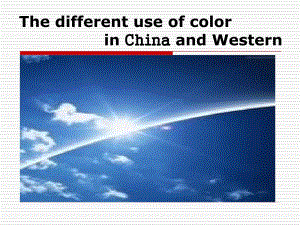 中西文化中颜色的差异ppt课件