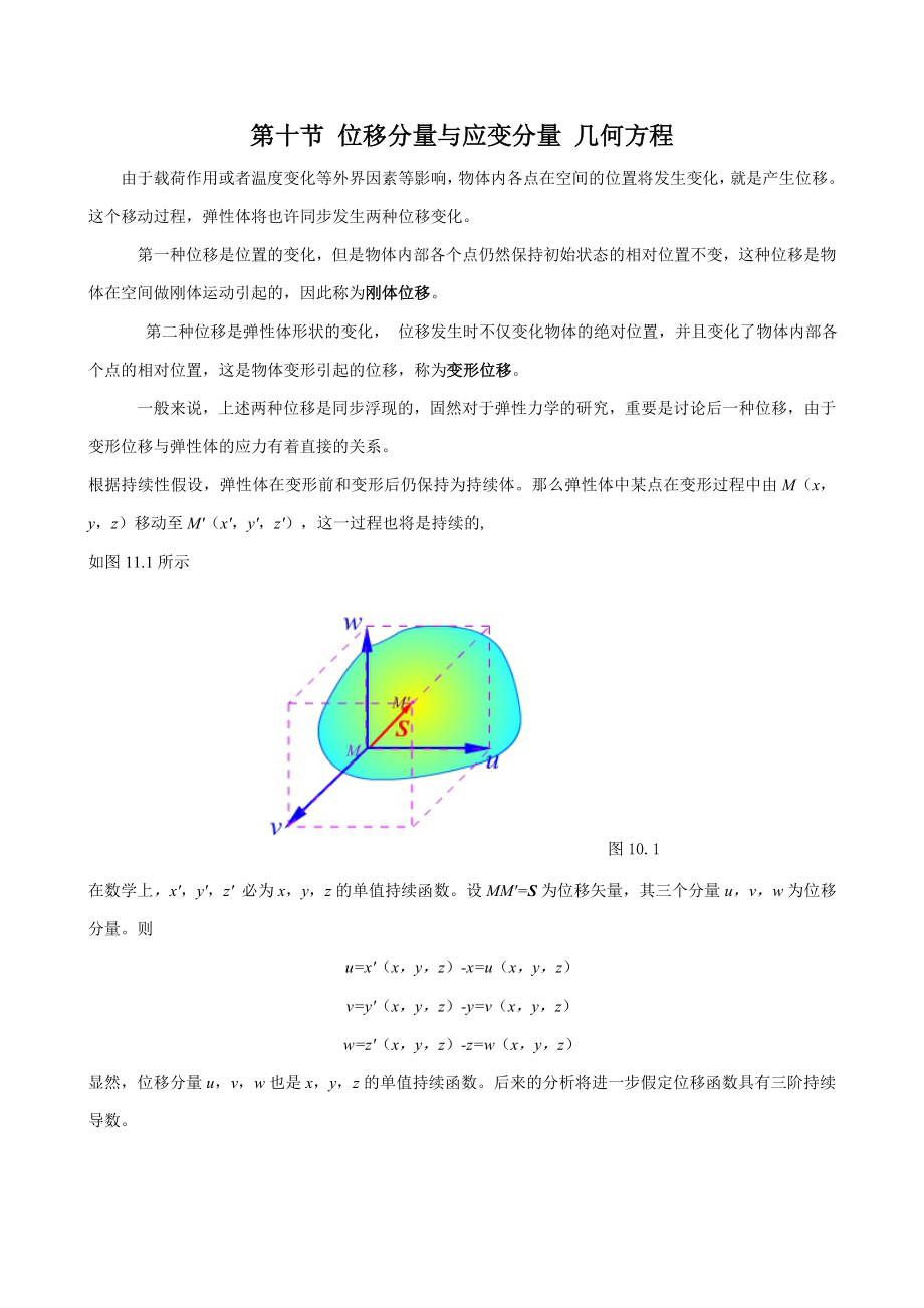 1.11位移分量与应变分量几何方程_第1页