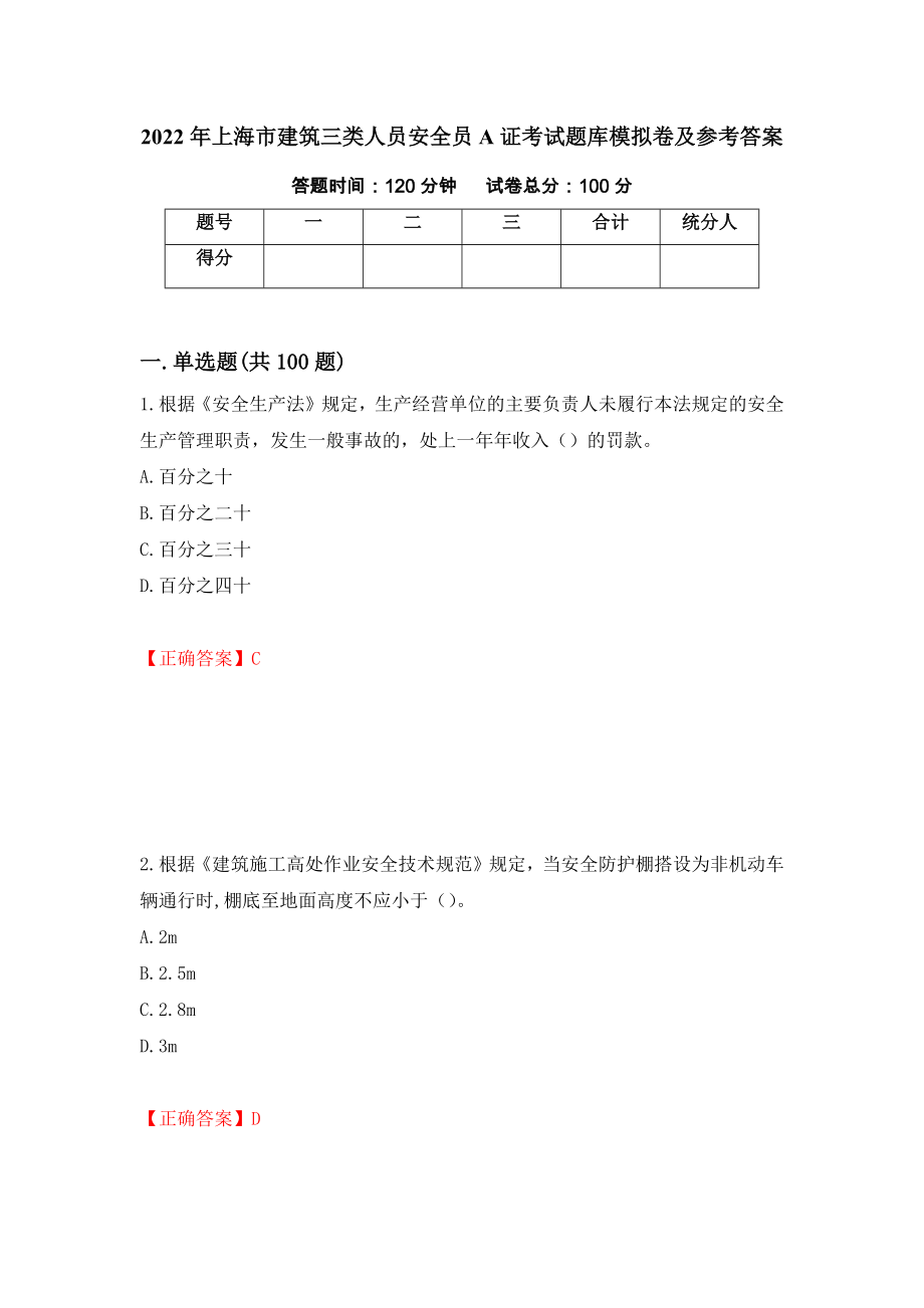 2022年上海市建筑三类人员安全员A证考试题库模拟卷及参考答案（第27次）_第1页