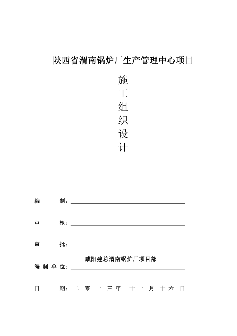 渭南锅炉厂施工方案修_第1页