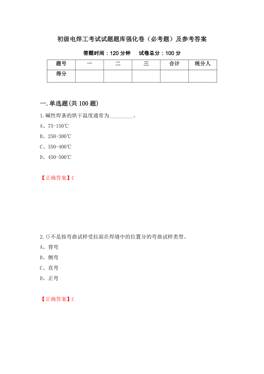 初级电焊工考试试题题库强化卷（必考题）及参考答案[42]_第1页