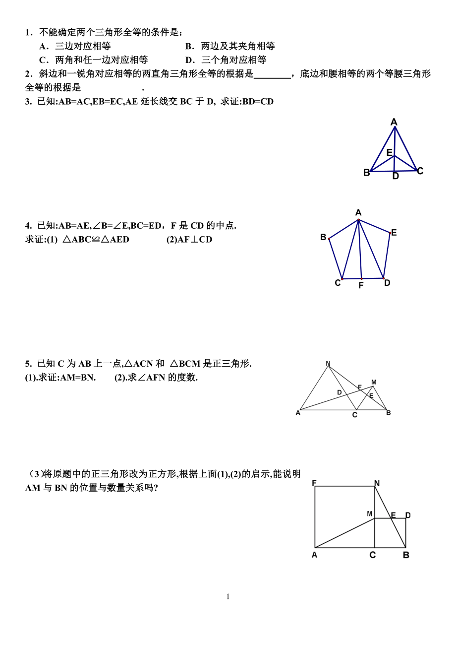 三角形全等的条件_第1页