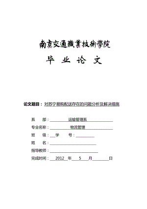 物流管理專業(yè)畢業(yè)論文- 對蘇寧易購配送存在的問題分析及解決措施