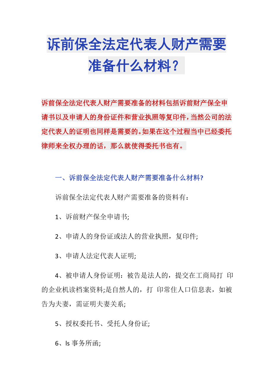 诉前保全法定代表人财产需要准备什么材料？_第1页