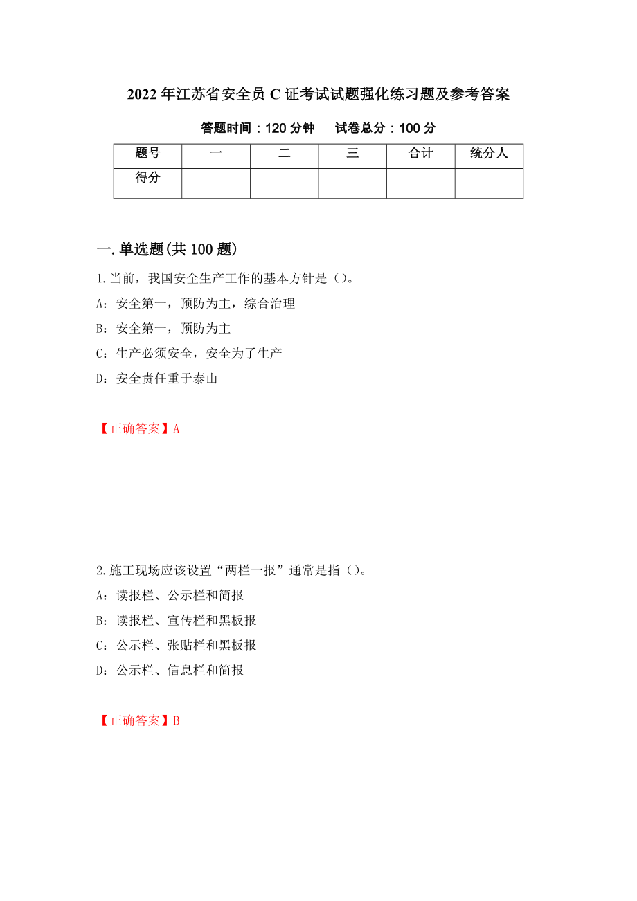 2022年江苏省安全员C证考试试题强化练习题及参考答案（第2套）_第1页
