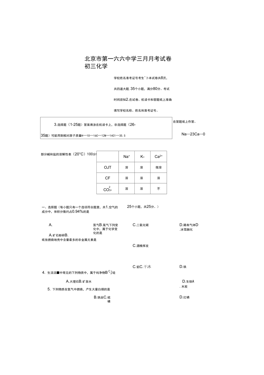 北京市166中学3月月考试_第1页