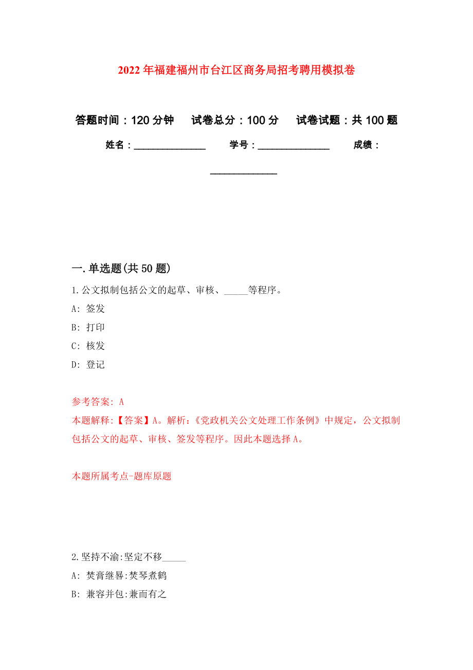 2022年福建福州市台江区商务局招考聘用押题卷6_第1页