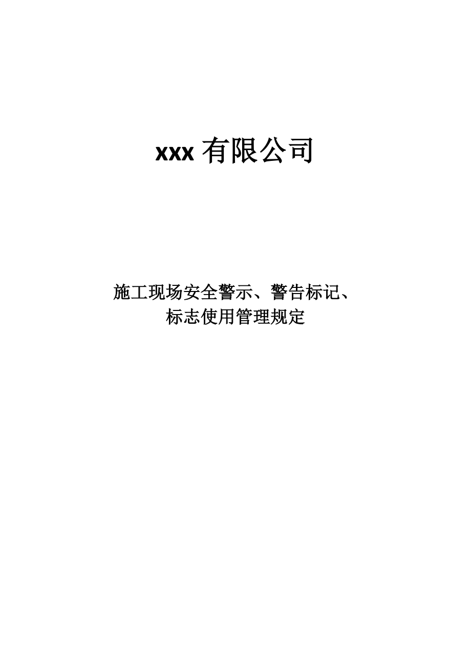 综合施工现场安全警示警告标识标志使用管理统一规定_第1页