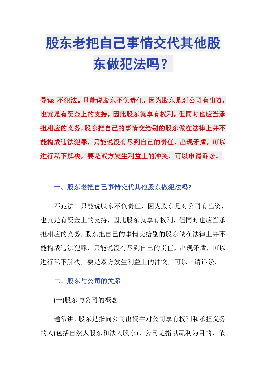 股东老把自己事情交代其他股东做犯法吗？_第1页