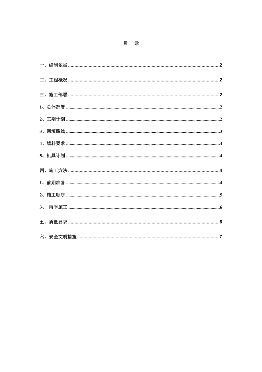 《土方回填方案》word版_第1页