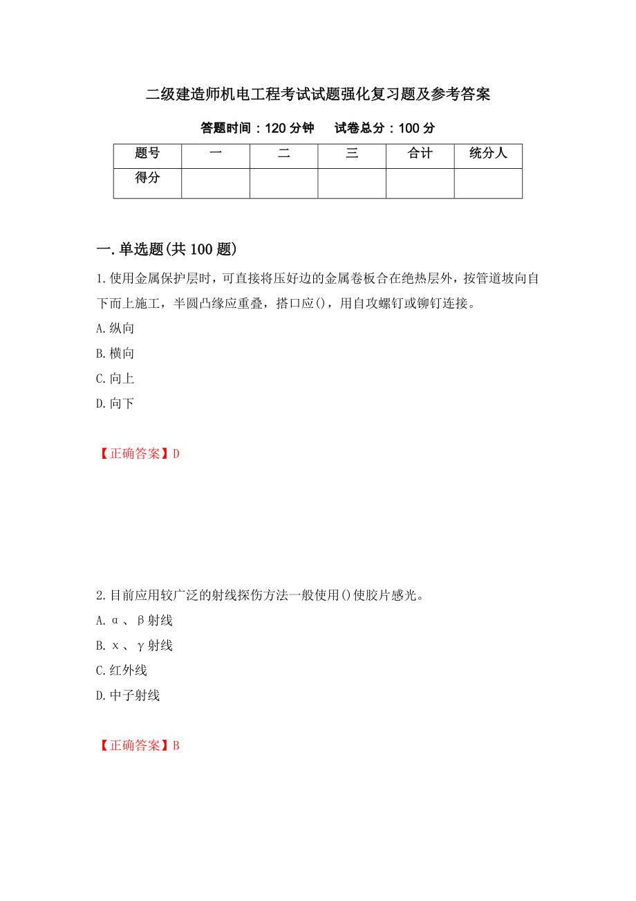 二级建造师机电工程考试试题强化复习题及参考答案（第39次）_第1页