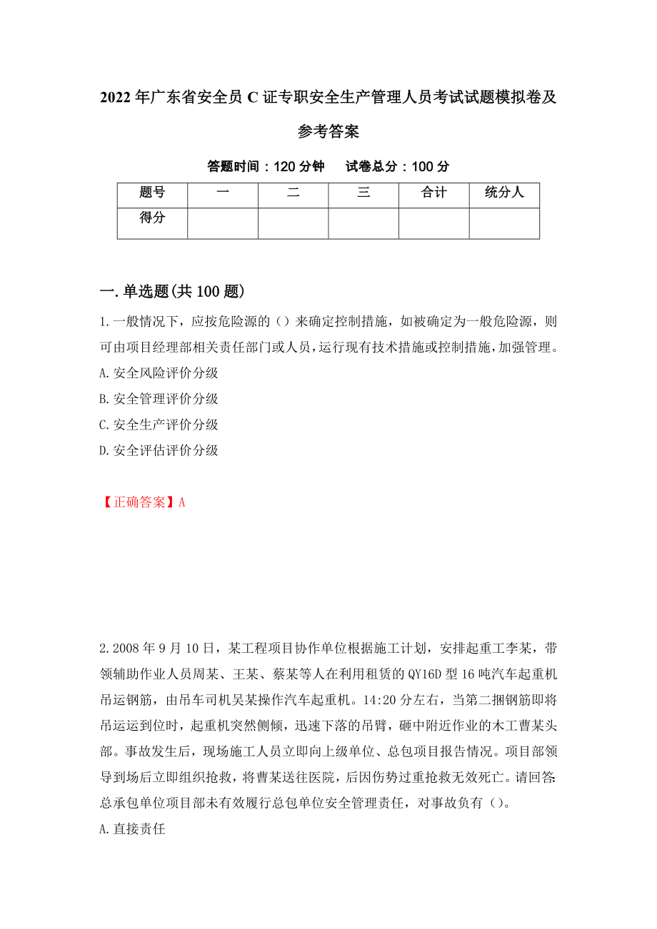 2022年广东省安全员C证专职安全生产管理人员考试试题模拟卷及参考答案（第62期）_第1页