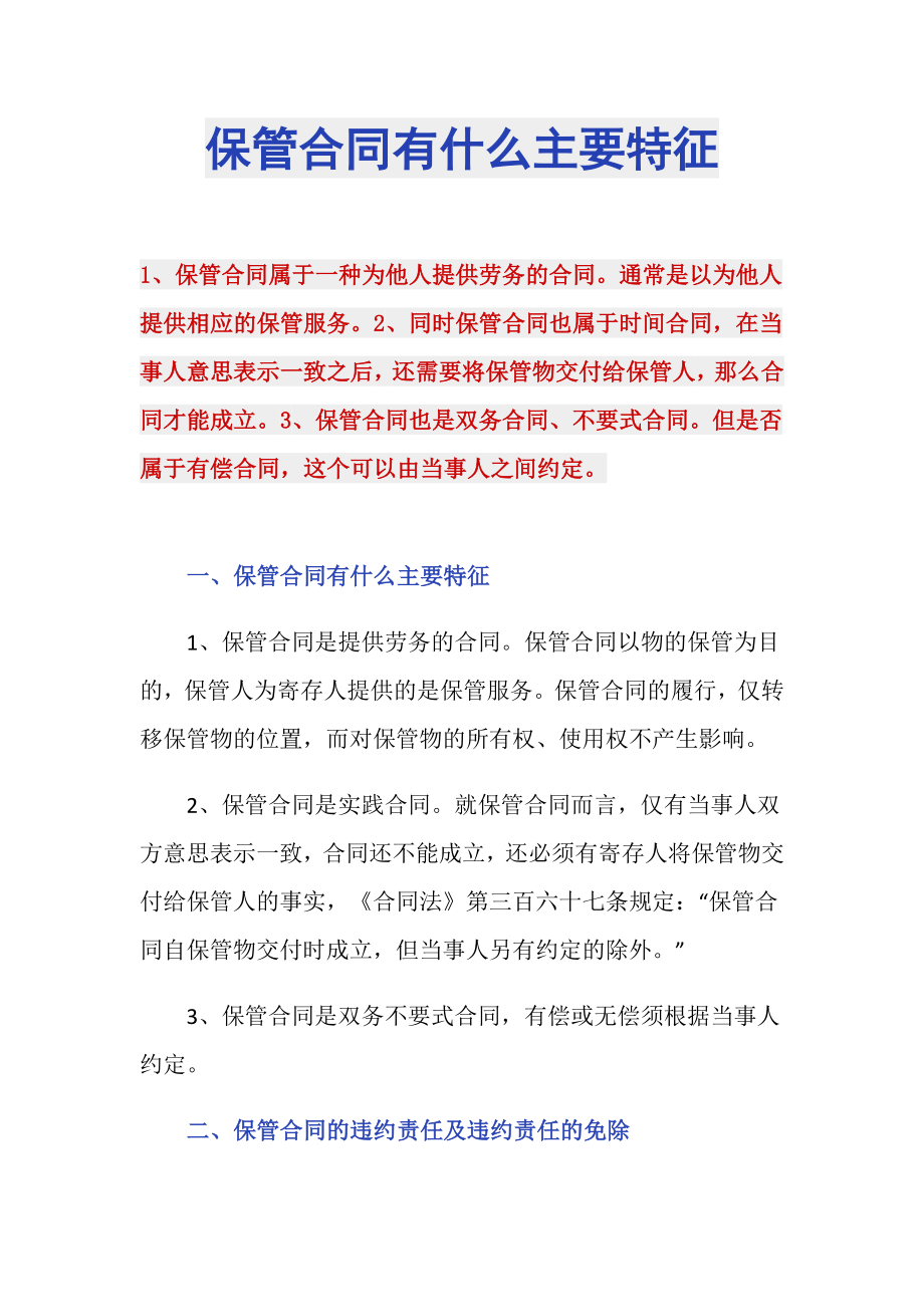 保管合同有什么主要特征_第1页