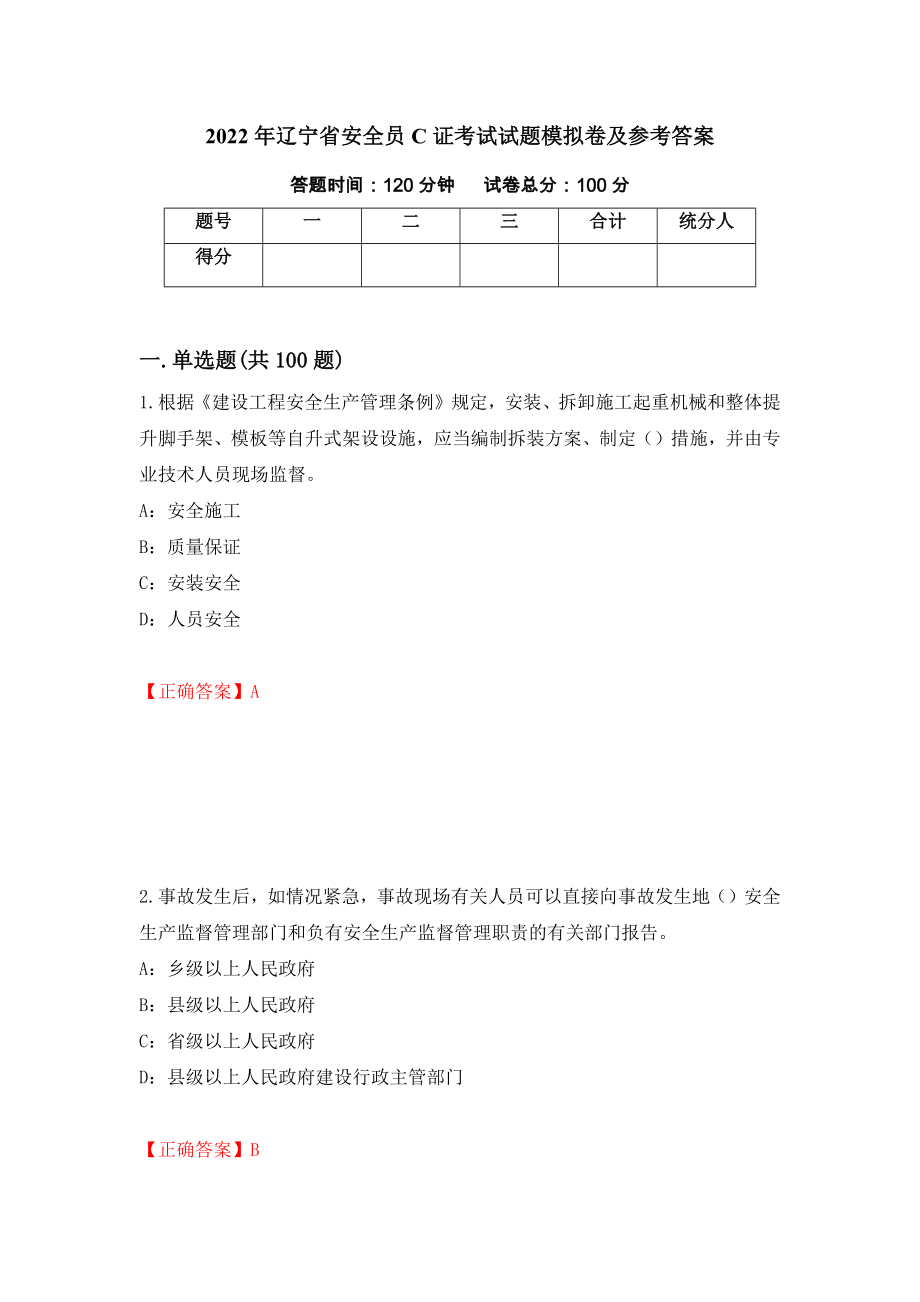 2022年辽宁省安全员C证考试试题模拟卷及参考答案（第3套）_第1页