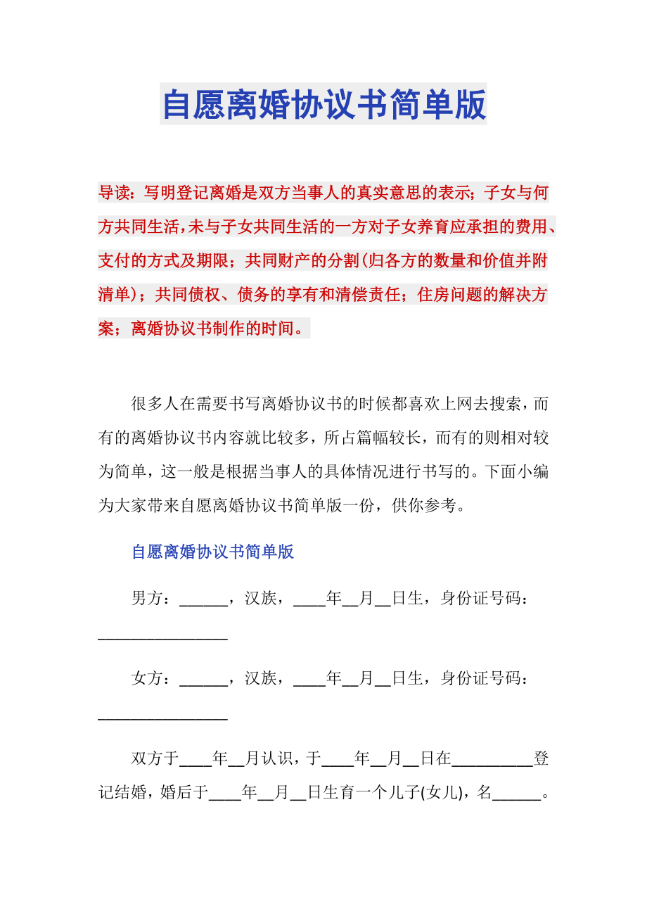 自愿离婚协议书简单版_第1页