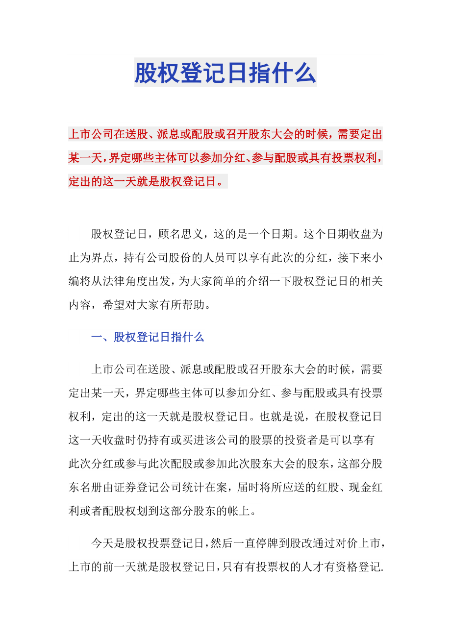 股權(quán)登記日指什么_第1頁