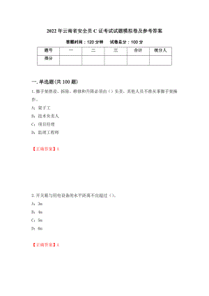 2022年云南省安全员C证考试试题模拟卷及参考答案（第94次）