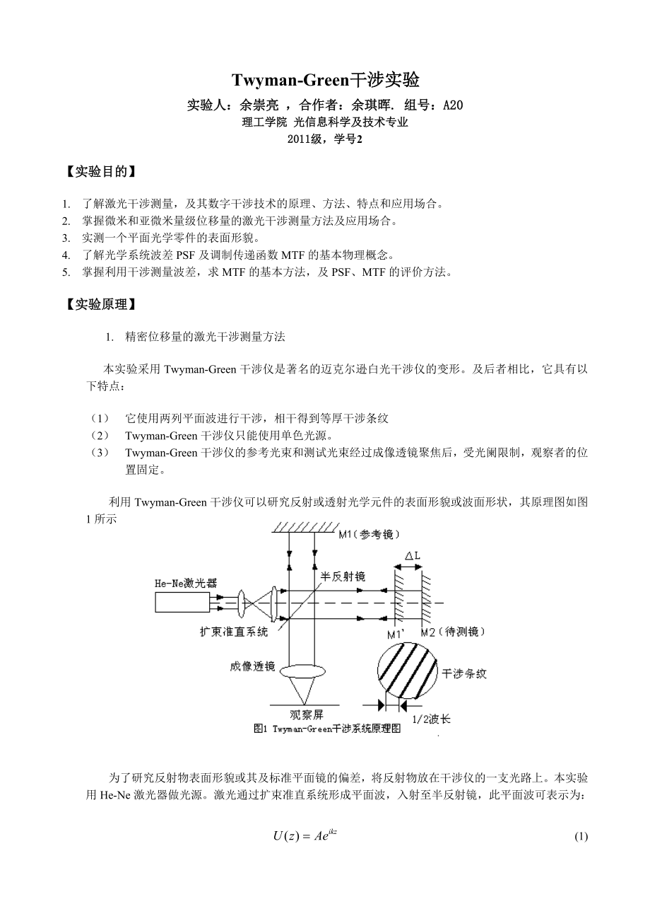 TwymanGreen干涉实验_第1页