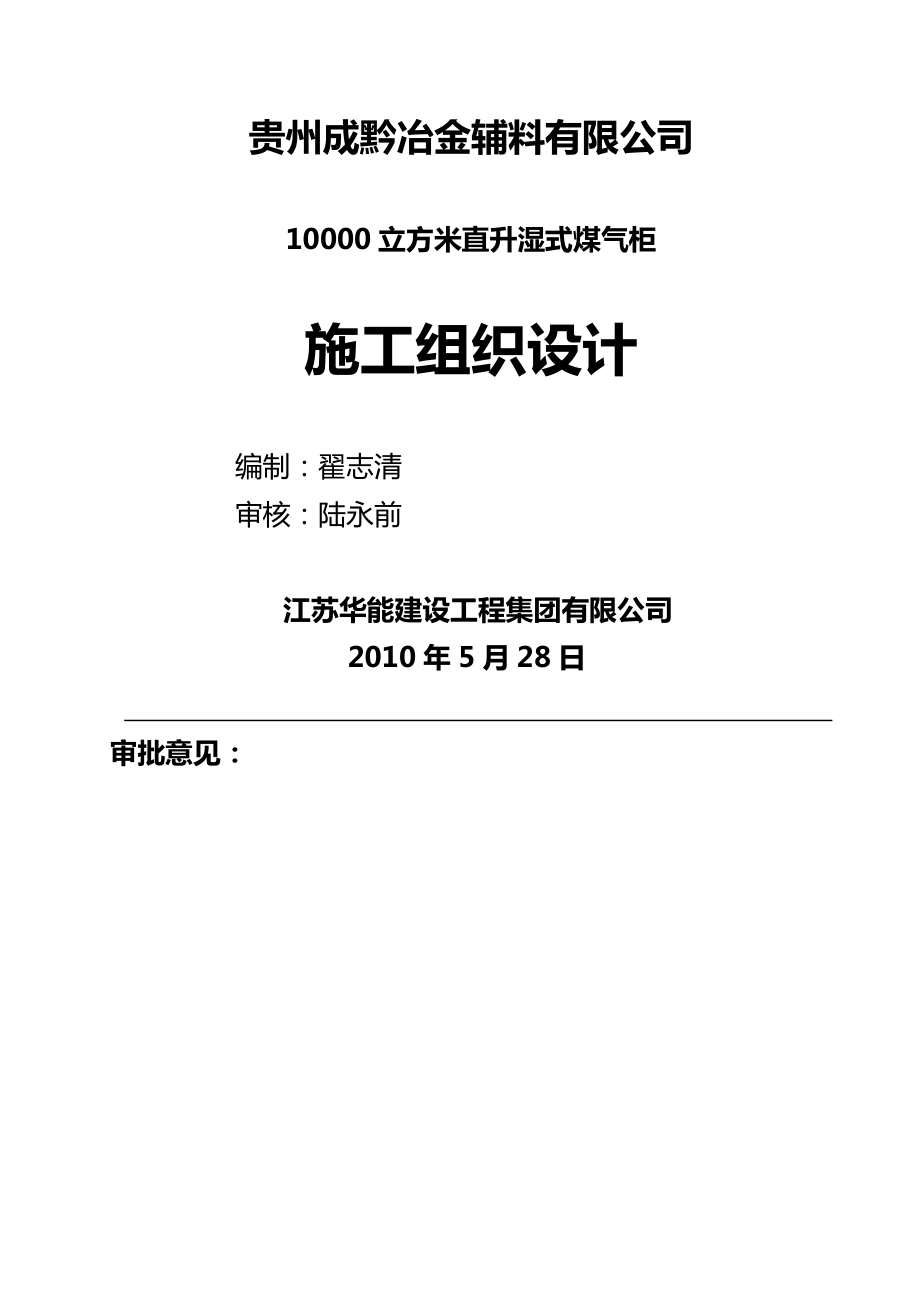 立方米直升濕式煤氣柜施工組織設(shè)計(jì)_第1頁