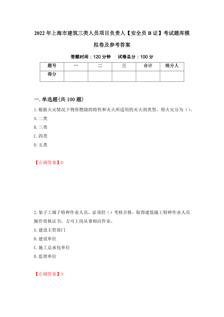 2022年上海市建筑三类人员项目负责人【安全员B证】考试题库模拟卷及参考答案(49)_第1页