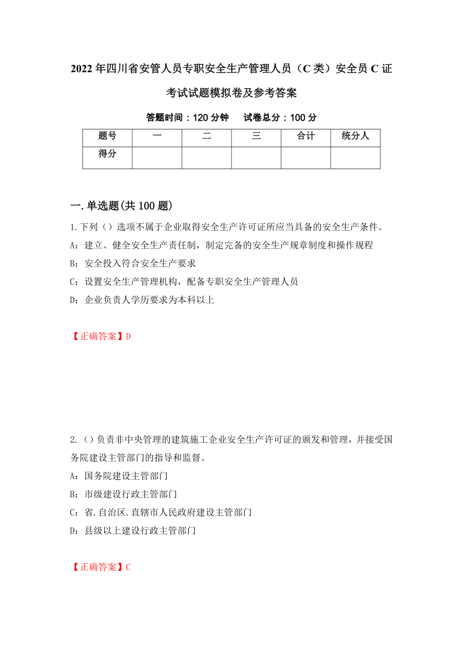 2022年四川省安管人员专职安全生产管理人员（C类）安全员C证考试试题模拟卷及参考答案【4】_第1页