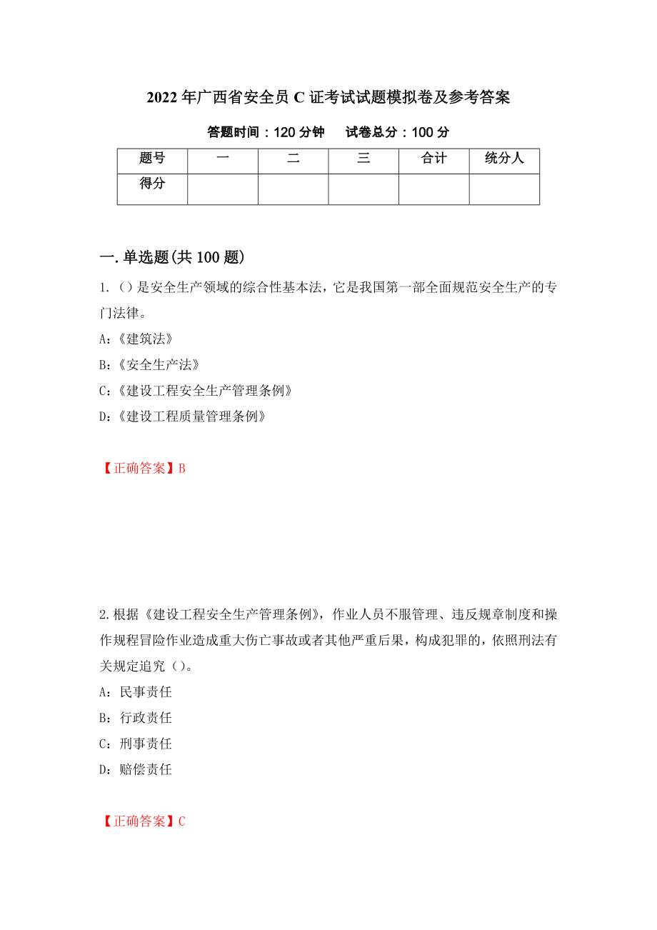 2022年广西省安全员C证考试试题模拟卷及参考答案（第76版）_第1页
