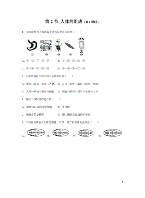 蘇科版七年級(jí)下冊(cè) 第2節(jié) 人體的組成（第1課時(shí)） 同步測(cè)試