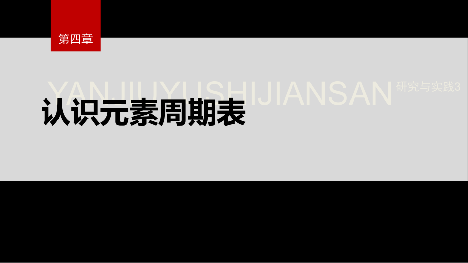 2022-2023學(xué)年人教版2019高中化學(xué)必修1 第四章 物質(zhì)結(jié)構(gòu)　元素周期律 研究與實踐3 認(rèn)識元素周期表課件（15張PPT）_第1頁