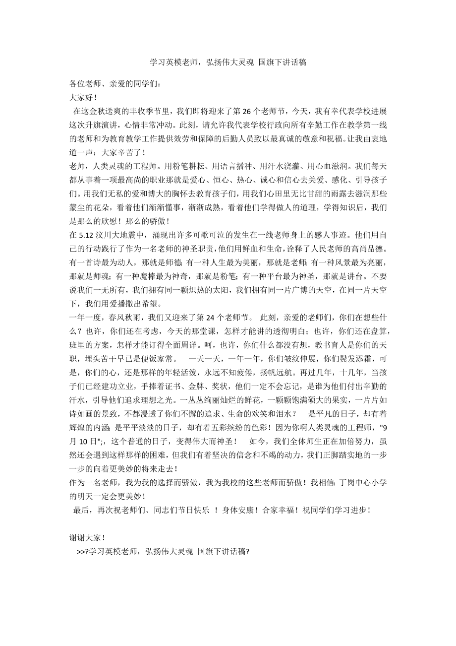 學(xué)習英模教師弘揚偉大靈魂 國旗下講話稿_第1頁