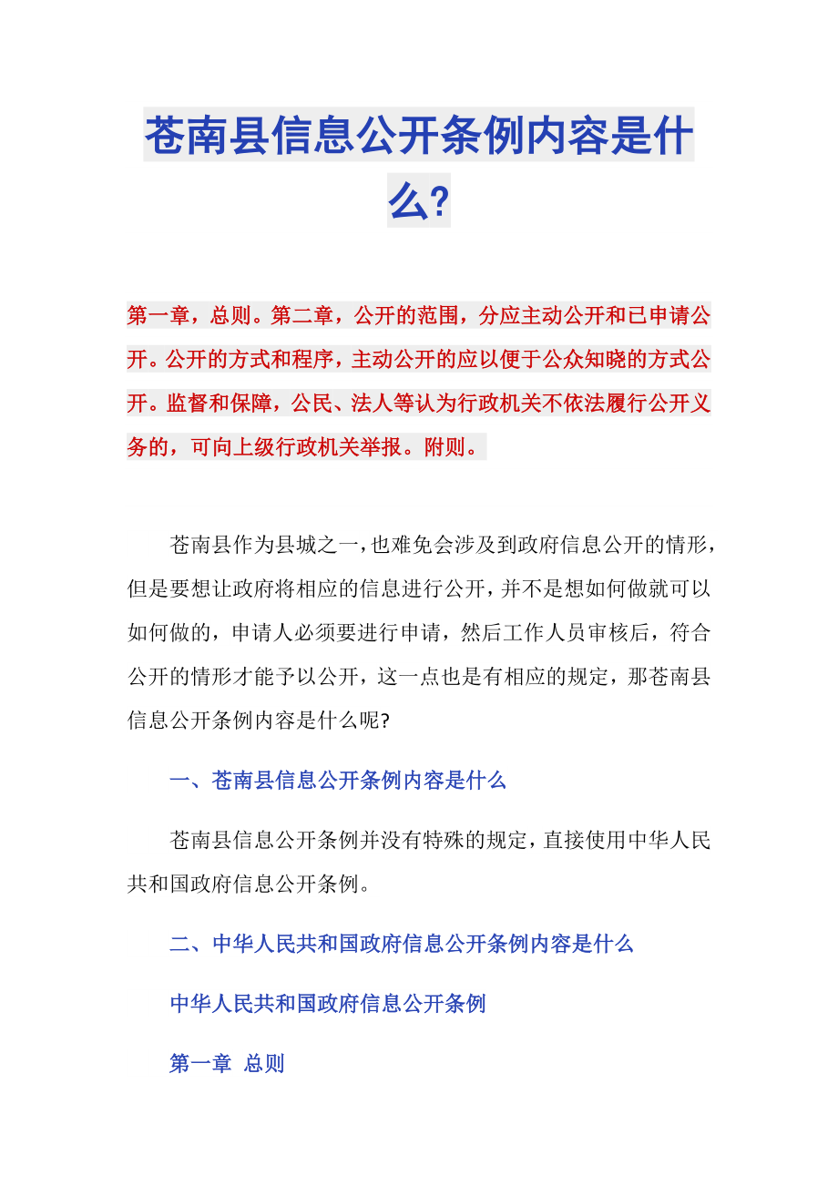 苍南县信息公开条例内容是什么-_第1页