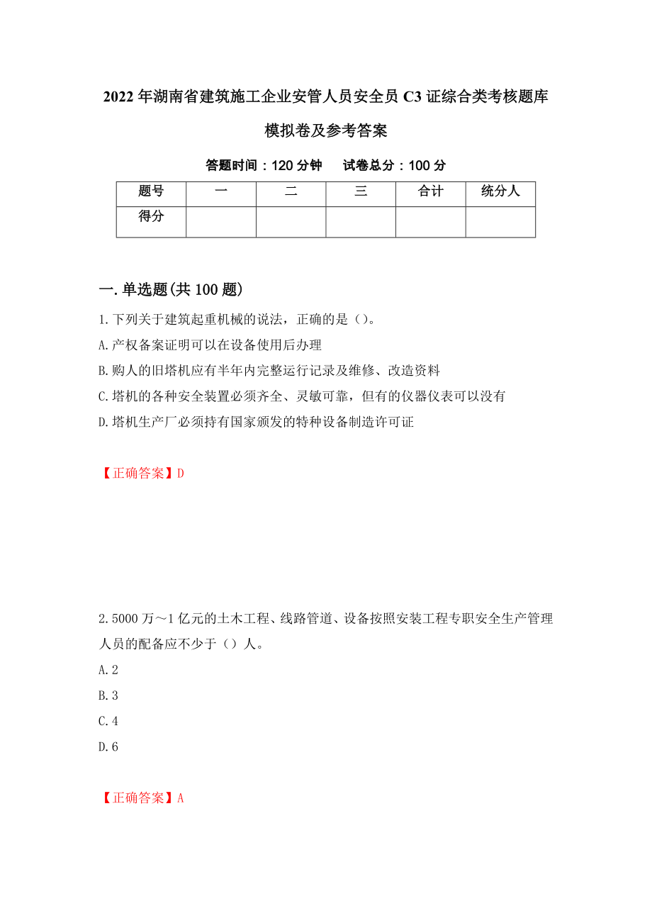 2022年湖南省建筑施工企业安管人员安全员C3证综合类考核题库模拟卷及参考答案（第45次）_第1页
