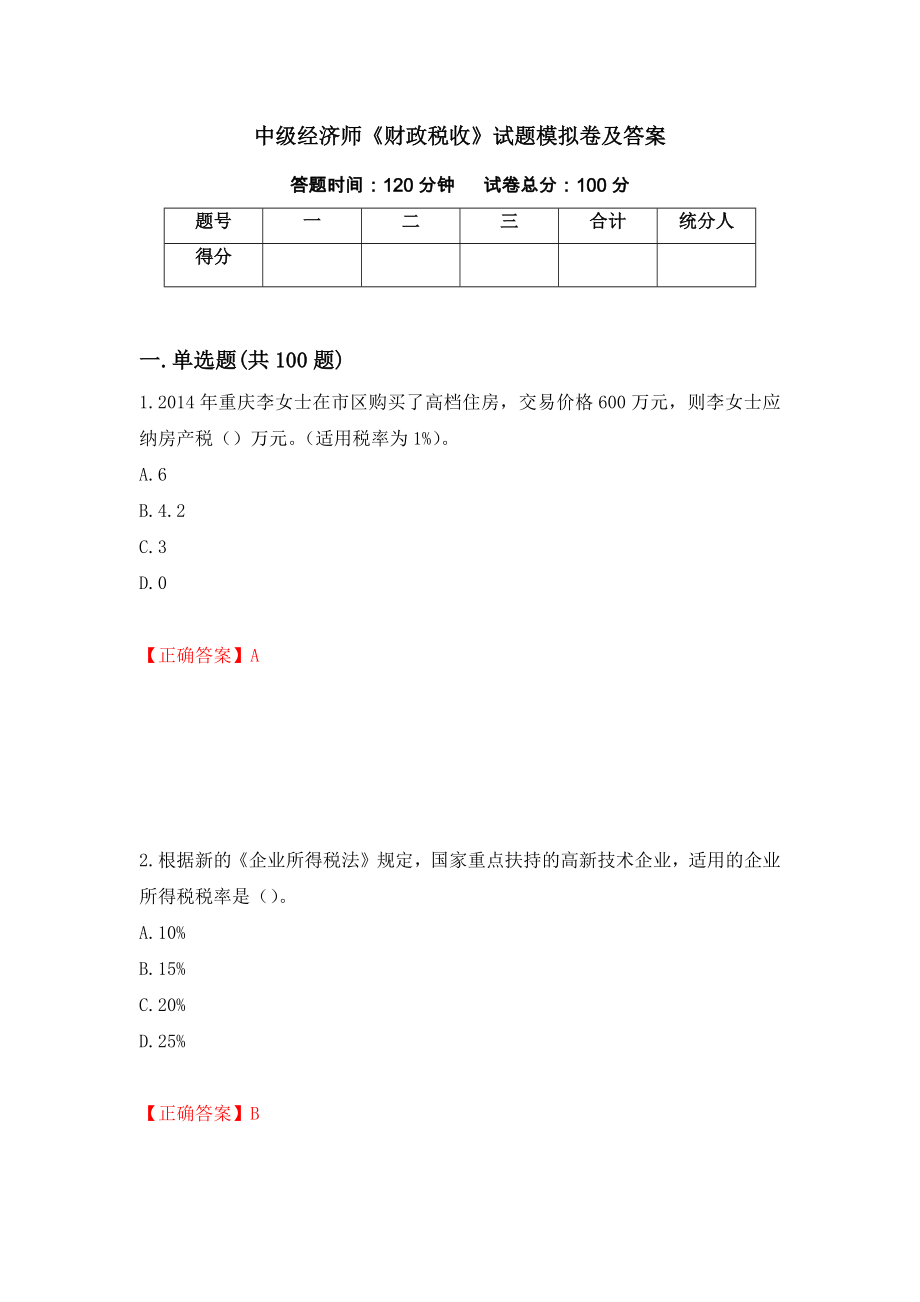 中级经济师《财政税收》试题模拟卷及答案（第45次）_第1页