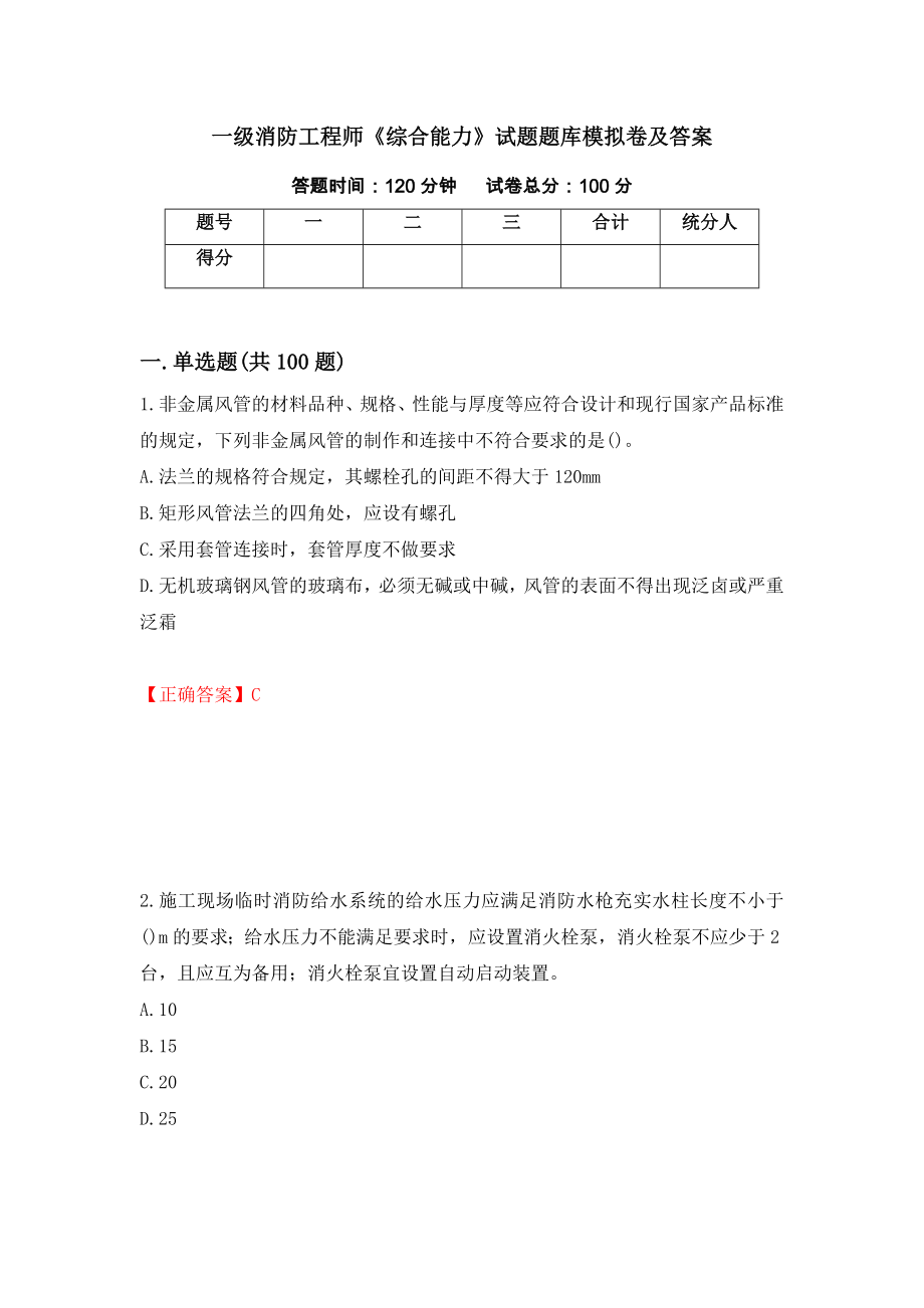 一级消防工程师《综合能力》试题题库模拟卷及答案＜68＞_第1页