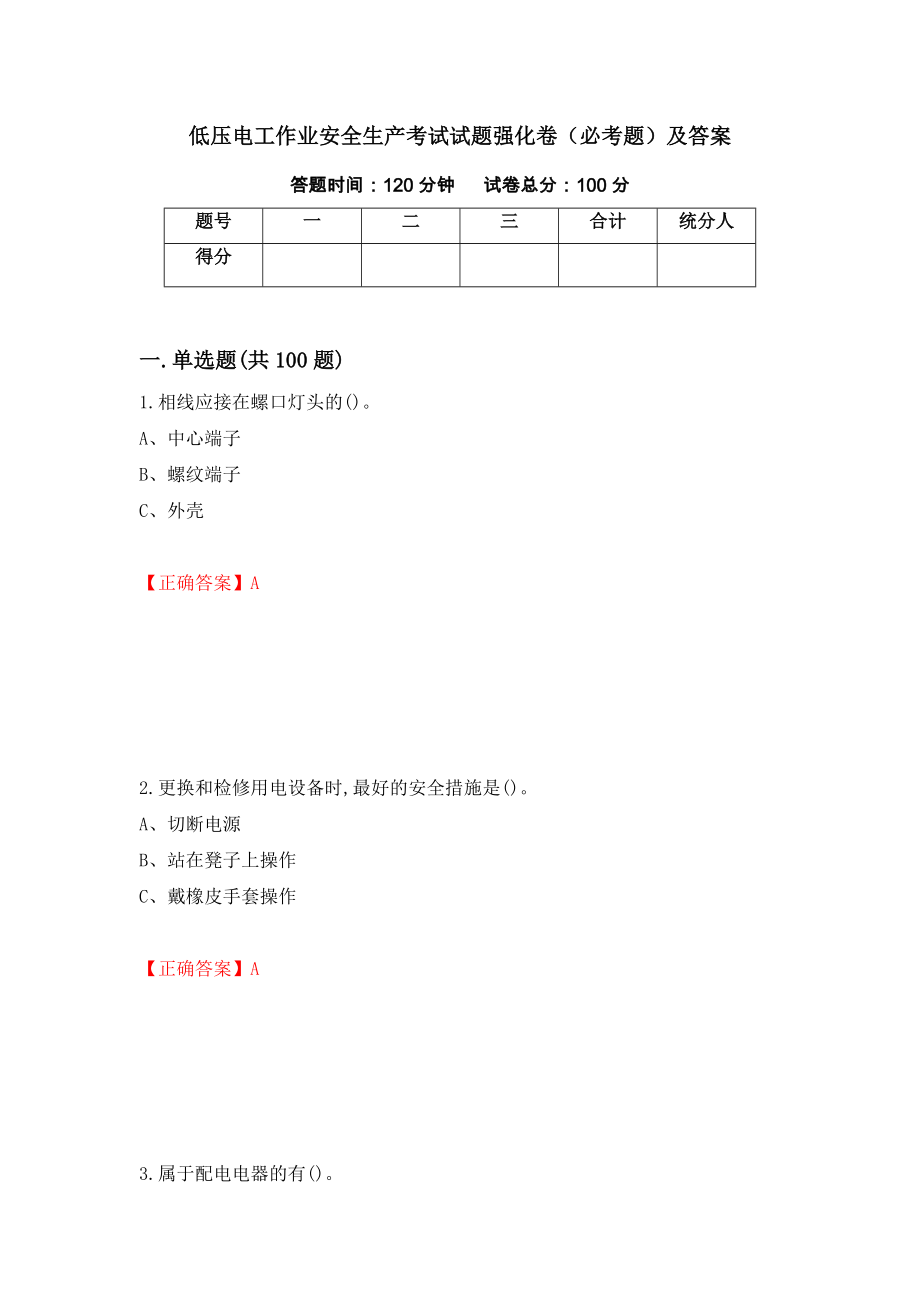 低压电工作业安全生产考试试题强化卷（必考题）及答案46]_第1页