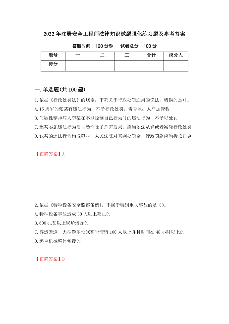 2022年注册安全工程师法律知识试题强化练习题及参考答案（第70版）_第1页