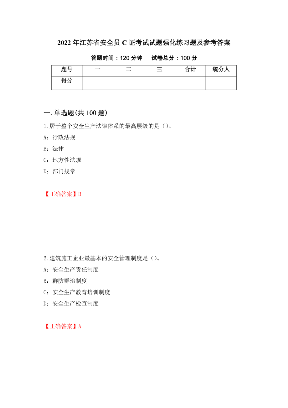 2022年江苏省安全员C证考试试题强化练习题及参考答案（第39卷）_第1页