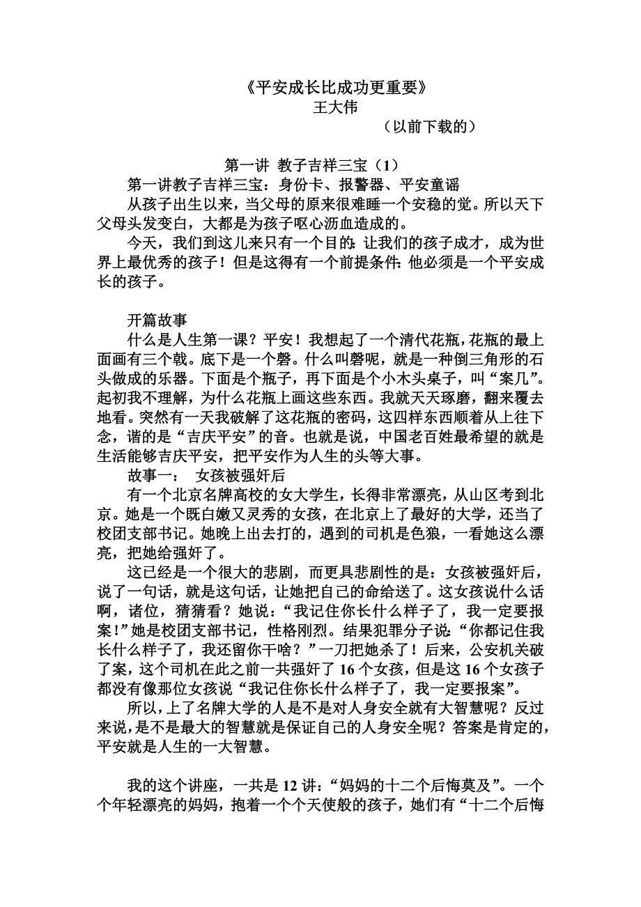 王大伟讲课讲稿：平安成长比成功更重要_第1页