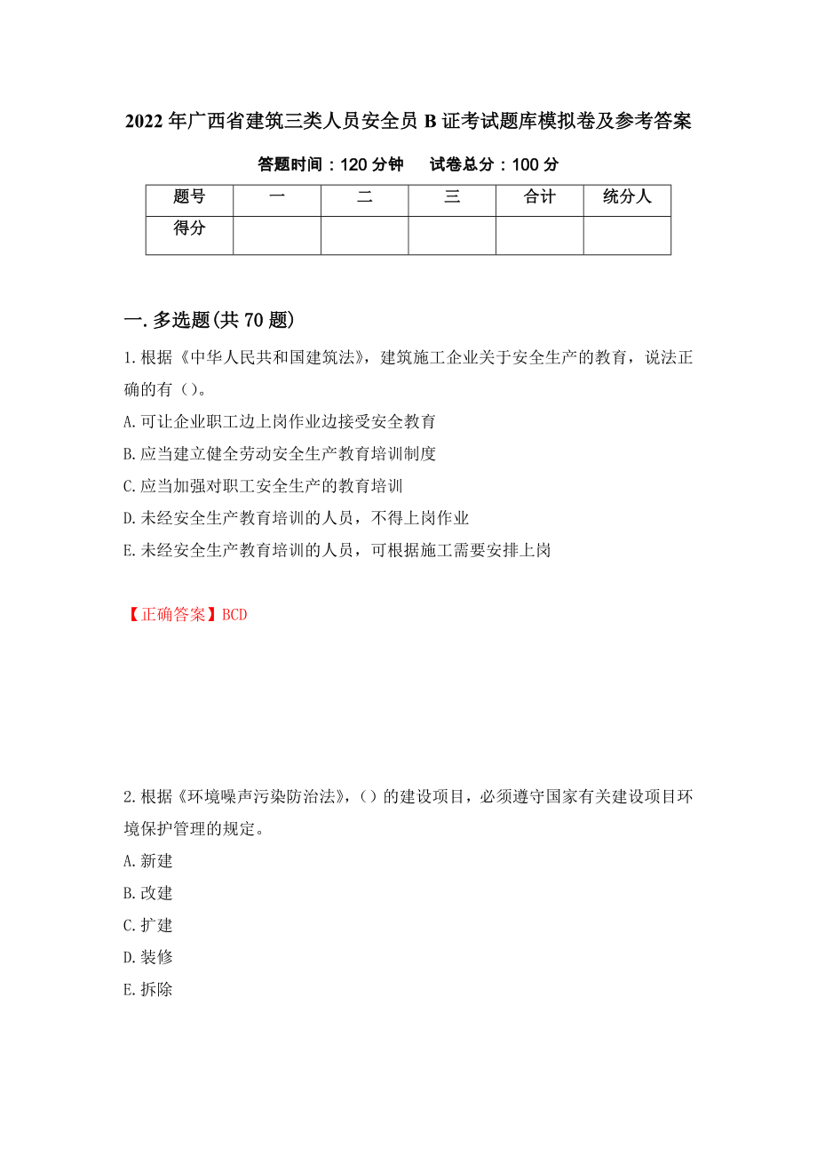 2022年广西省建筑三类人员安全员B证考试题库模拟卷及参考答案{78}_第1页