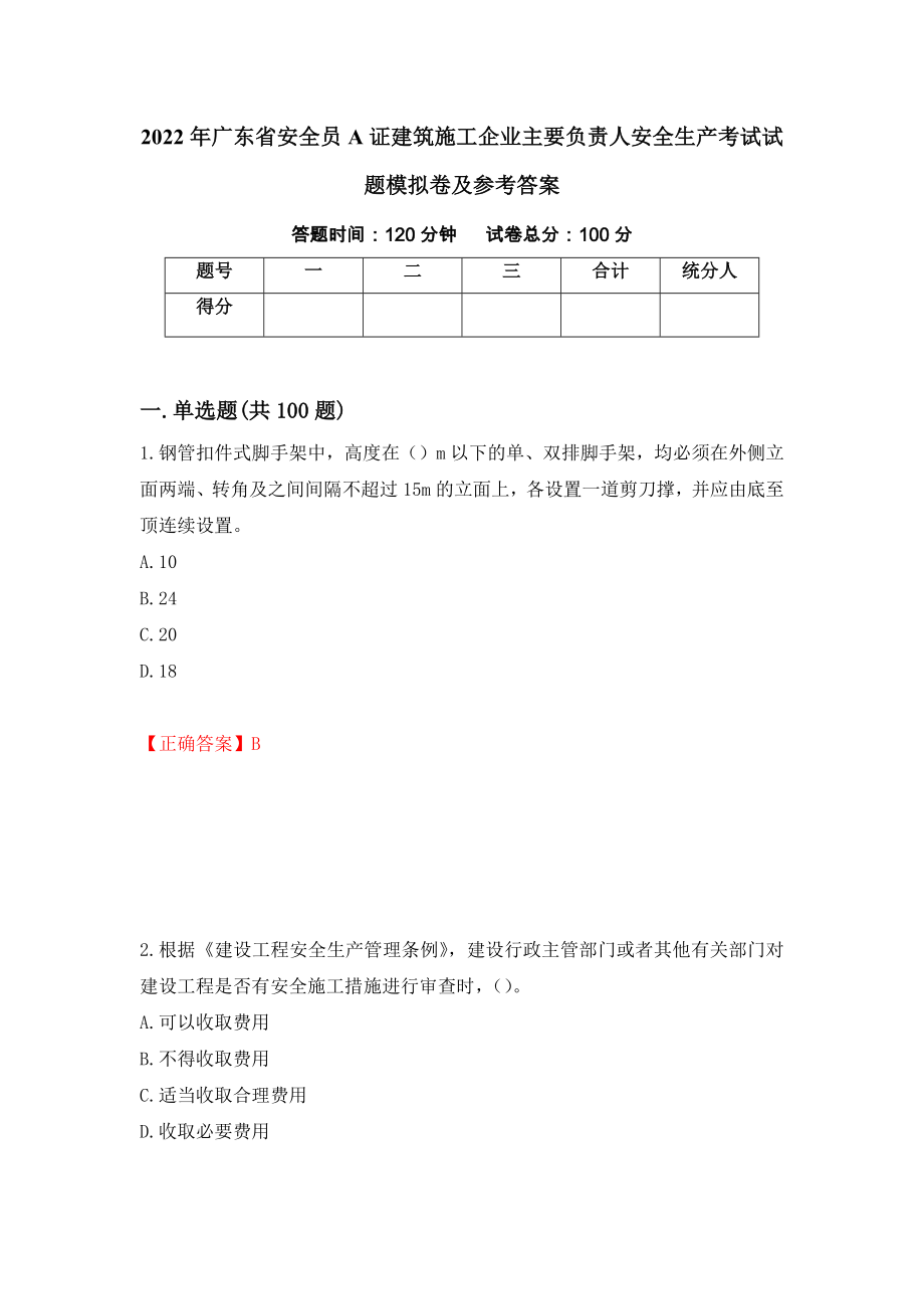 2022年广东省安全员A证建筑施工企业主要负责人安全生产考试试题模拟卷及参考答案（第85版）_第1页