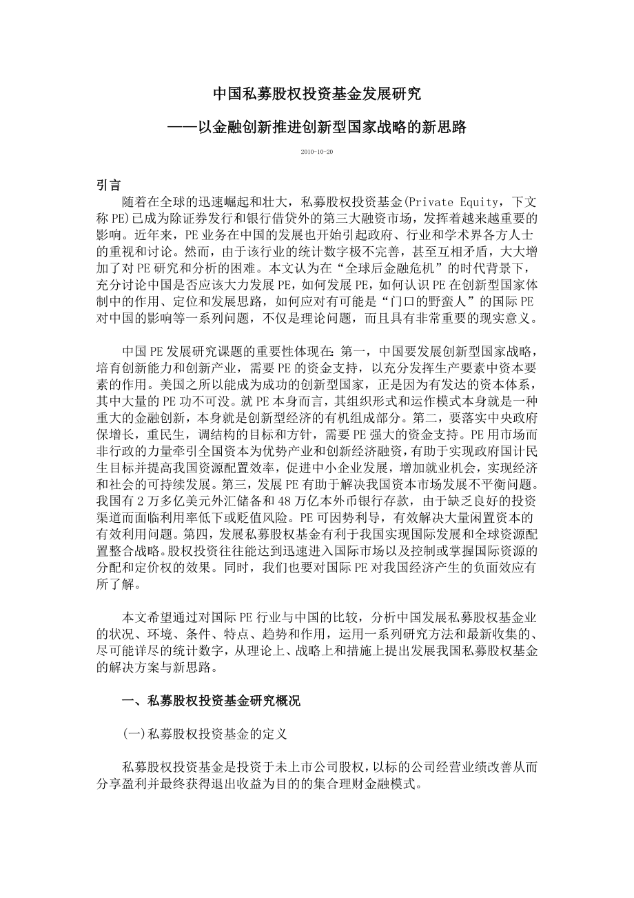 中国私募股权投资基金发展研究_第1页
