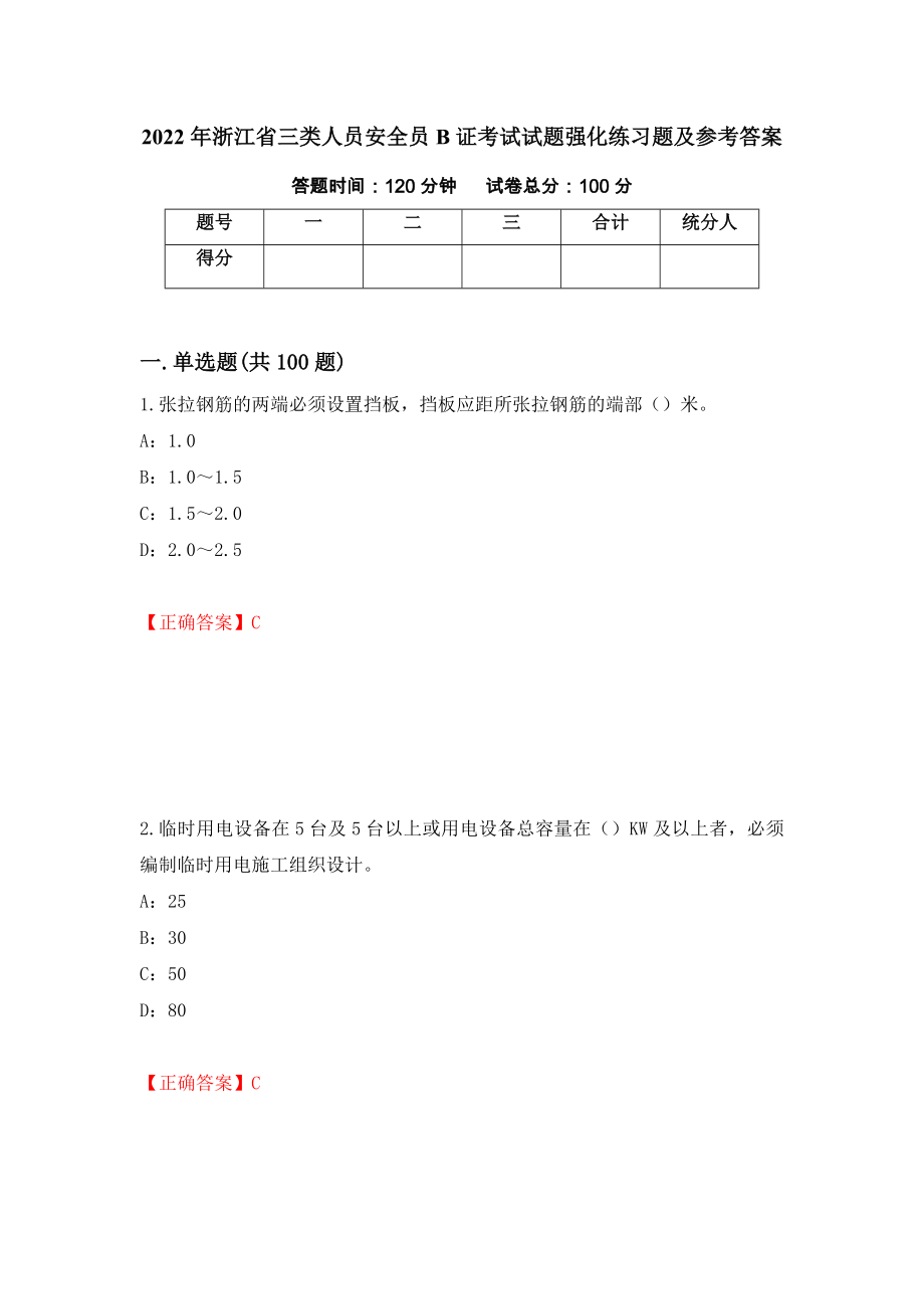 2022年浙江省三类人员安全员B证考试试题强化练习题及参考答案（第68期）_第1页