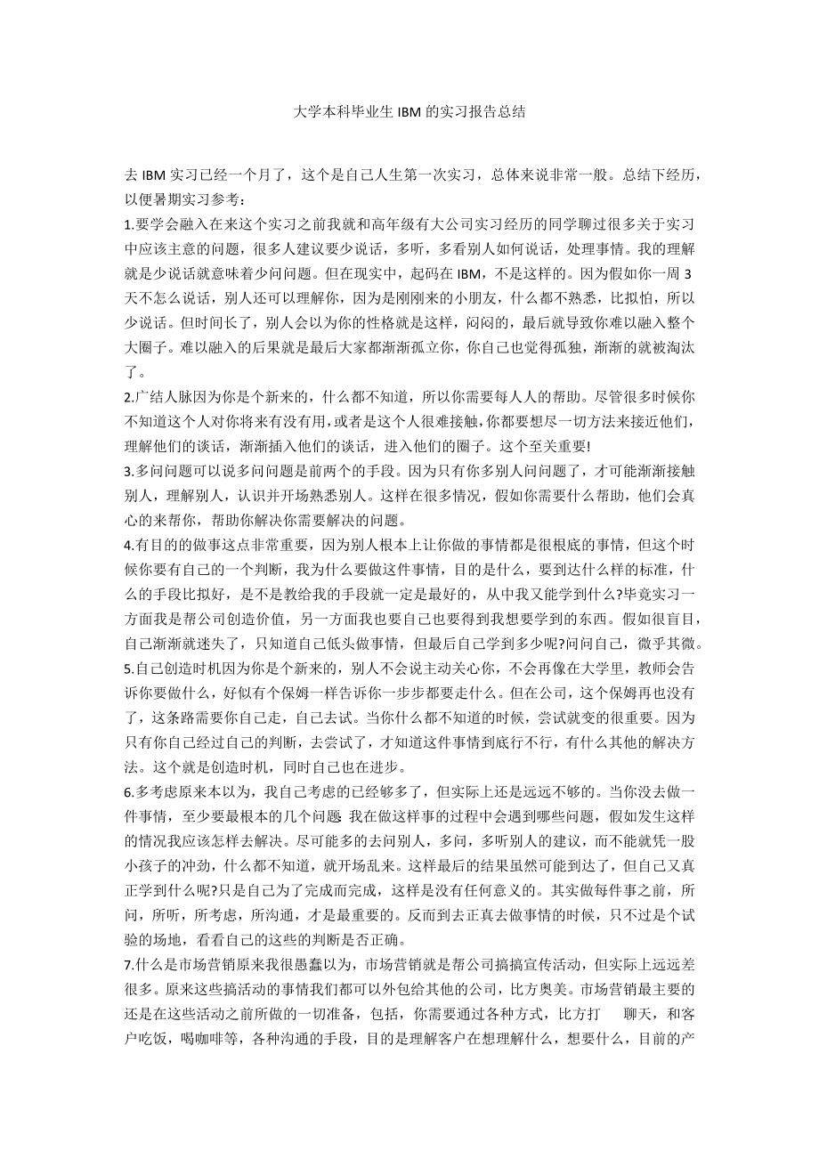 大学本科毕业生IBM的实习报告总结_第1页